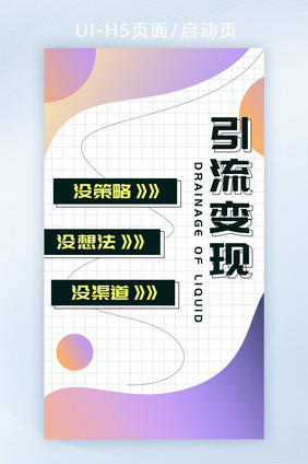 内容变现引流变现h5海报启动页