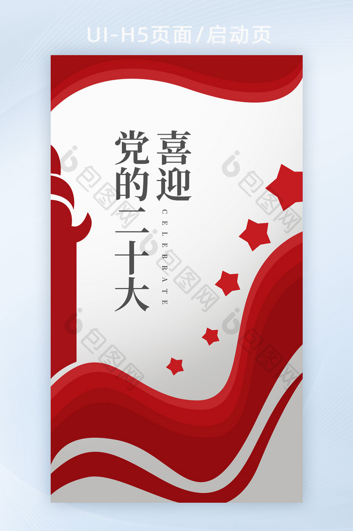 喜迎党的二十大h5开屏海报banner