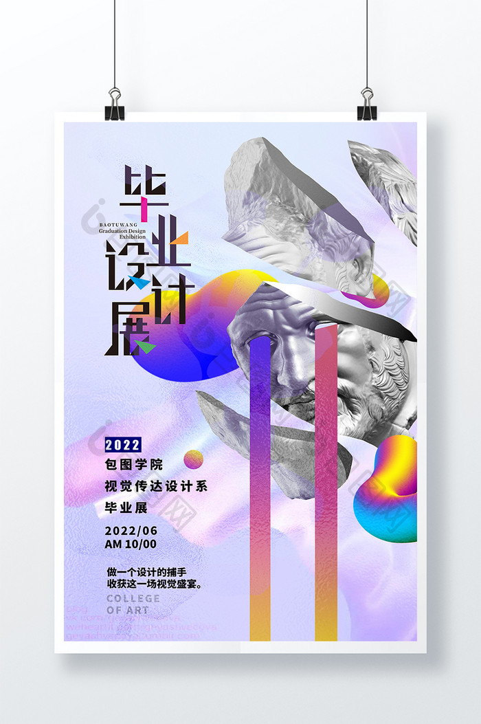 3D海报时尚潮流风毕业设计展海报