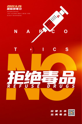 拒绝毒品国际禁毒日