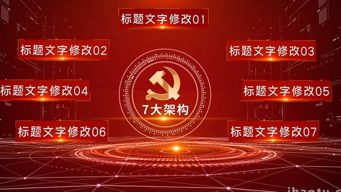 红色党政信息分类数据展示AE模板