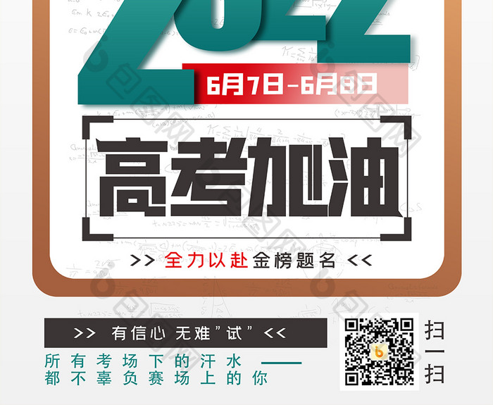 2022高考加油创意海报设计