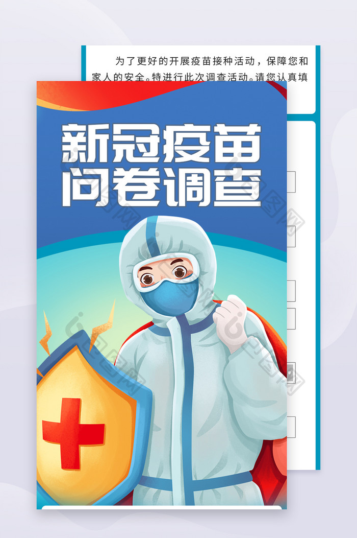 新冠疫情疫苗接种问卷调查信息长图h5海报