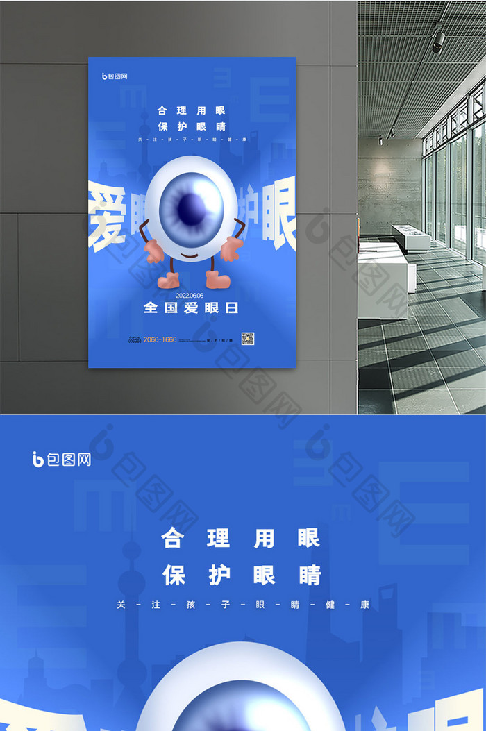 简约蓝色全国爱眼日保护眼睛宣传海报