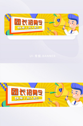 黄色卡通团长招募信息通知公告banner