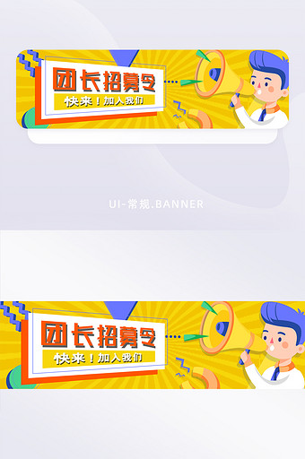 黄色卡通团长招募信息通知公告banner图片