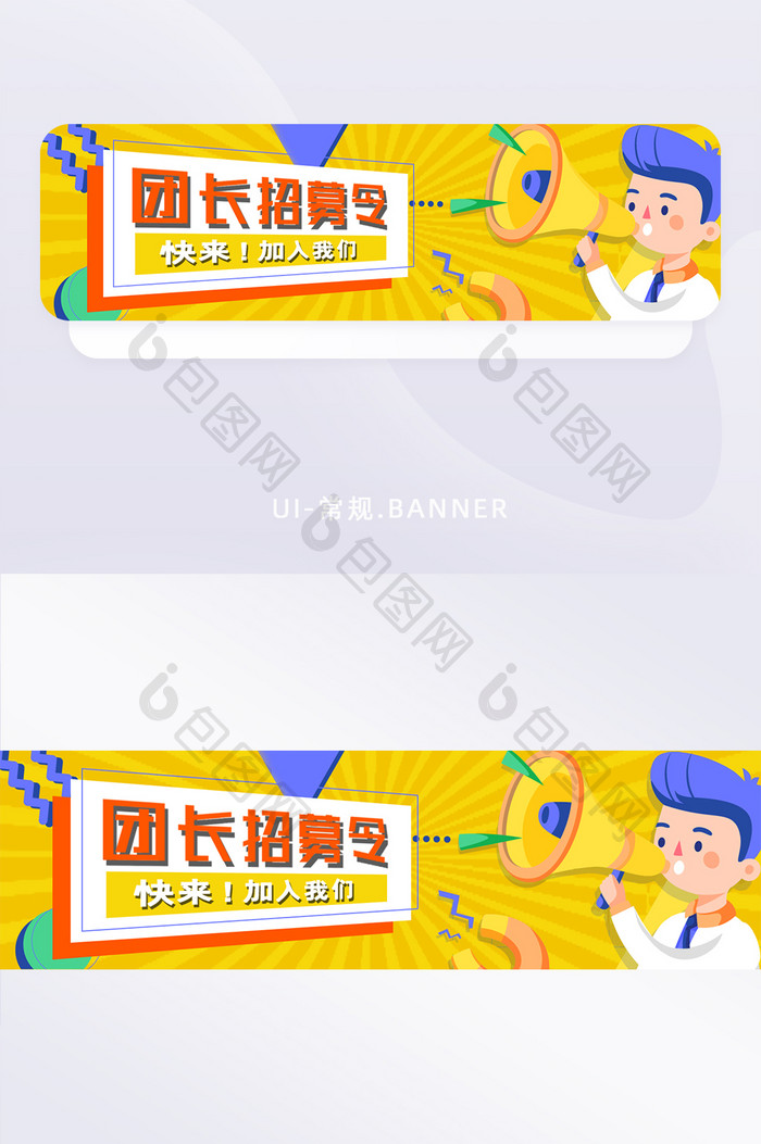 黄色卡通团长招募信息通知公告banner