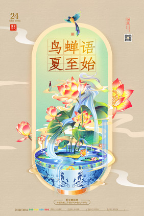 古风创意二十四节气夏至海报