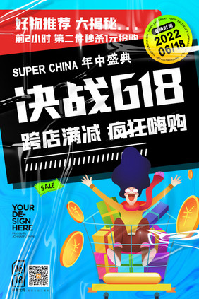 决战618海报简约大气直播酸性促销