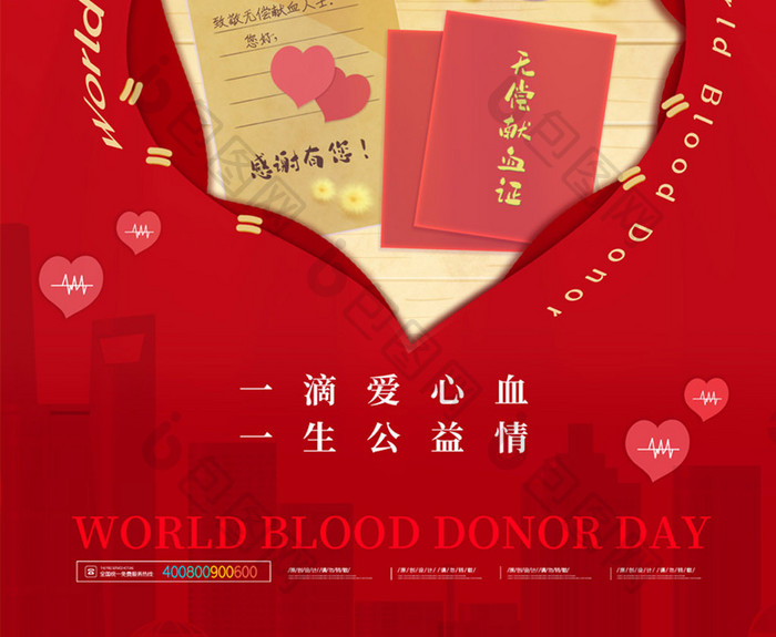 简约红色世界献血日公益宣传海报
