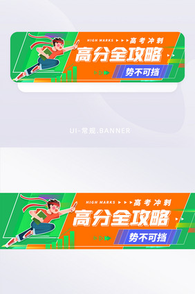 创意高考攻略banner