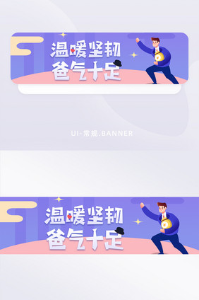 父亲节爸气温暖banner