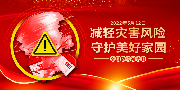 2022防灾减灾周活动二件套图片