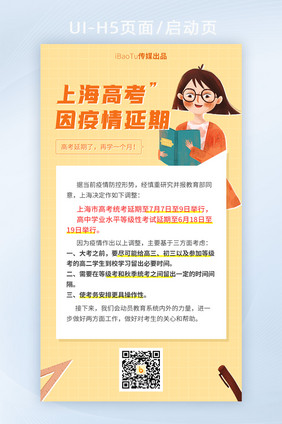 简约上海高考因疫情延期通告界面H5