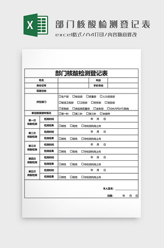 部门核酸检测登记表EXCEL模板图片