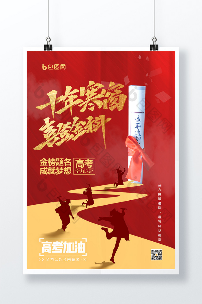 十年寒窗喜登金科创意海报设计