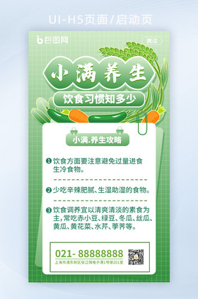 简约风小满养生攻略启动页h5页面