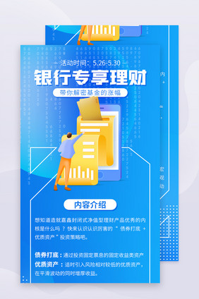 大气蓝色科技互联网银行理财H5海报长图