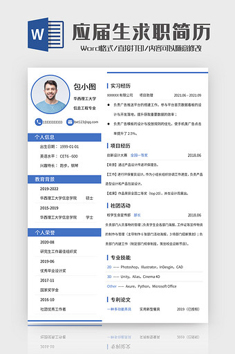 应届生求职简历Word模板图片