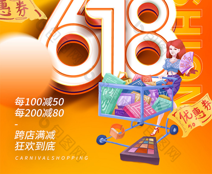 时尚大气橙色背景618购物狂欢节活动海报
