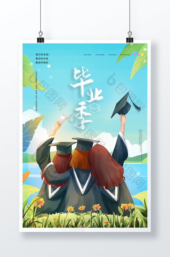 清新风简约创意毕业季我们毕业了宣传海报