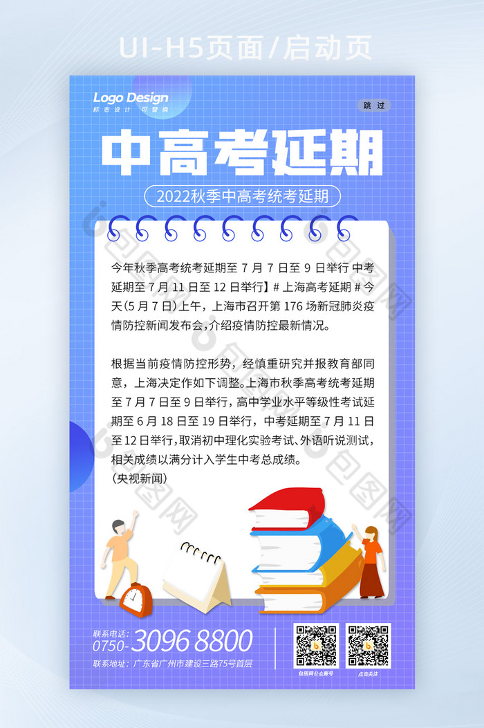 简约蓝色学习中高考延期通知H5海报启动页图片图片