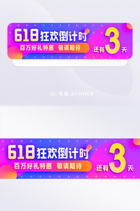 618购物倒计时活动banner