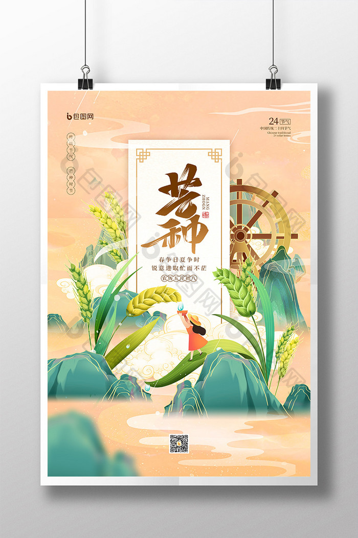 中国风二十四节气之芒种宣传海报