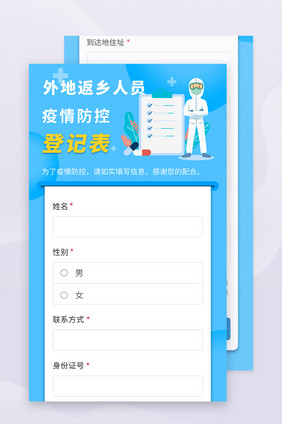 蓝色系疫情返乡防控登记调查表H5长图