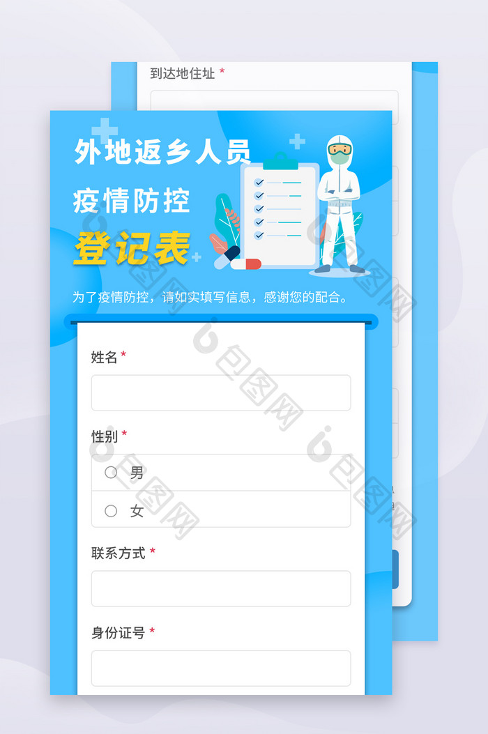 蓝色系疫情返乡防控登记调查表H5长图