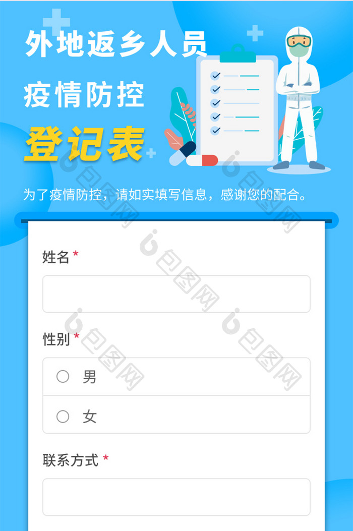 蓝色系疫情返乡防控登记调查表H5长图
