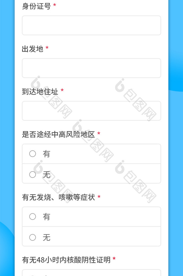 蓝色系疫情返乡防控登记调查表H5长图