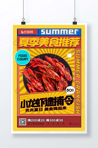 简约夏季夏日美食小龙虾促销宣传海报图片