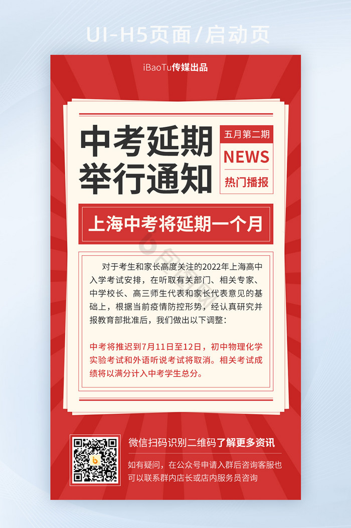 报纸上海中考延期剧情新闻播报界面H5图片