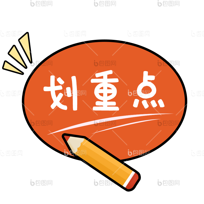 划重点表情包下载-包图网