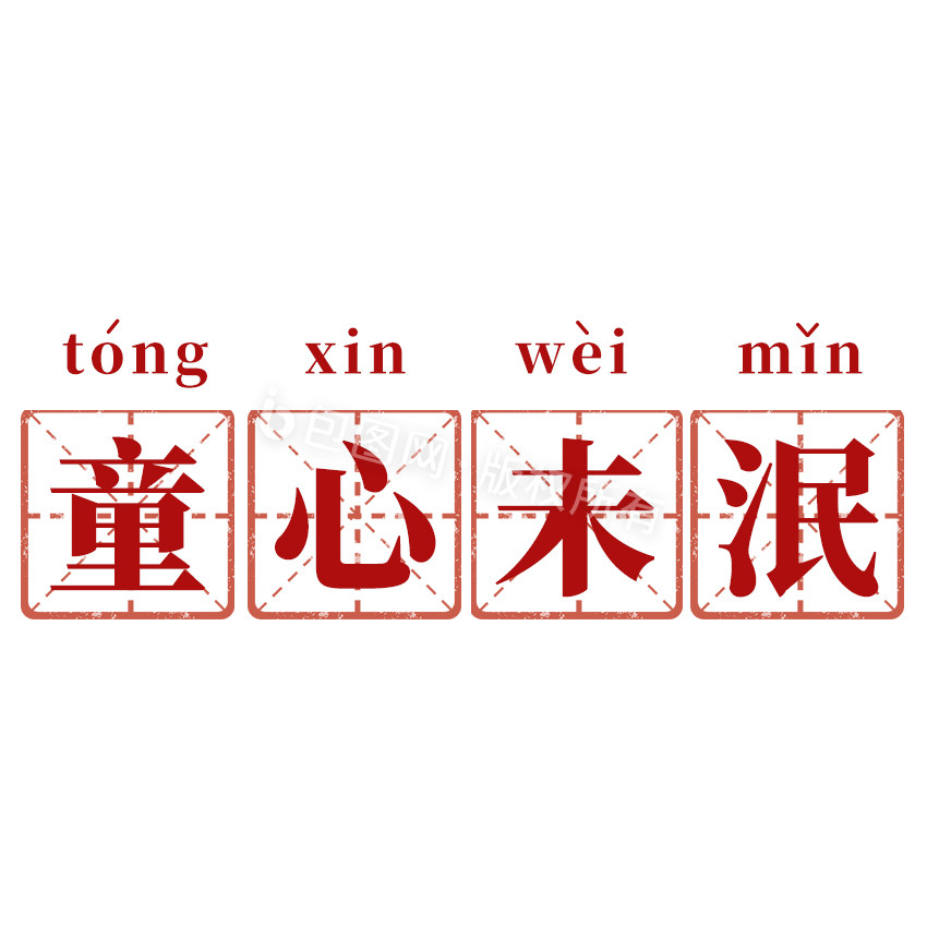 童心未泯图片