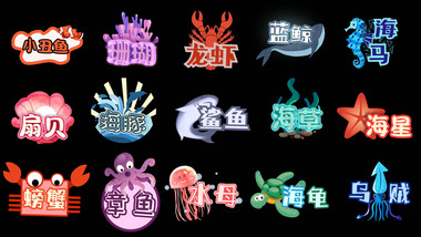 自然AE模板卡通海洋生物综艺字幕花字