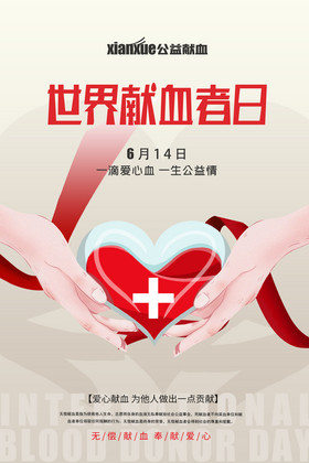 世界献血日图片