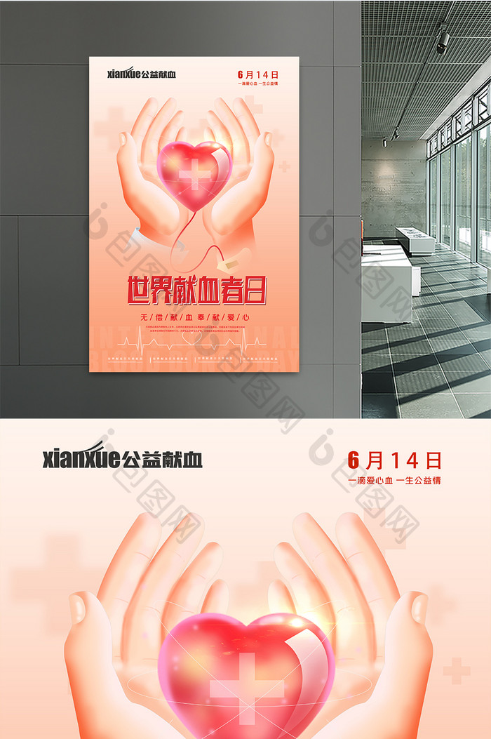 简约背景世界献血日海报设计