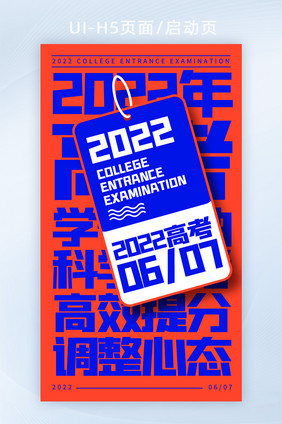 2022年高考H5启动页创意设计