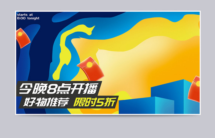 618年中大促直播海报直播间banner