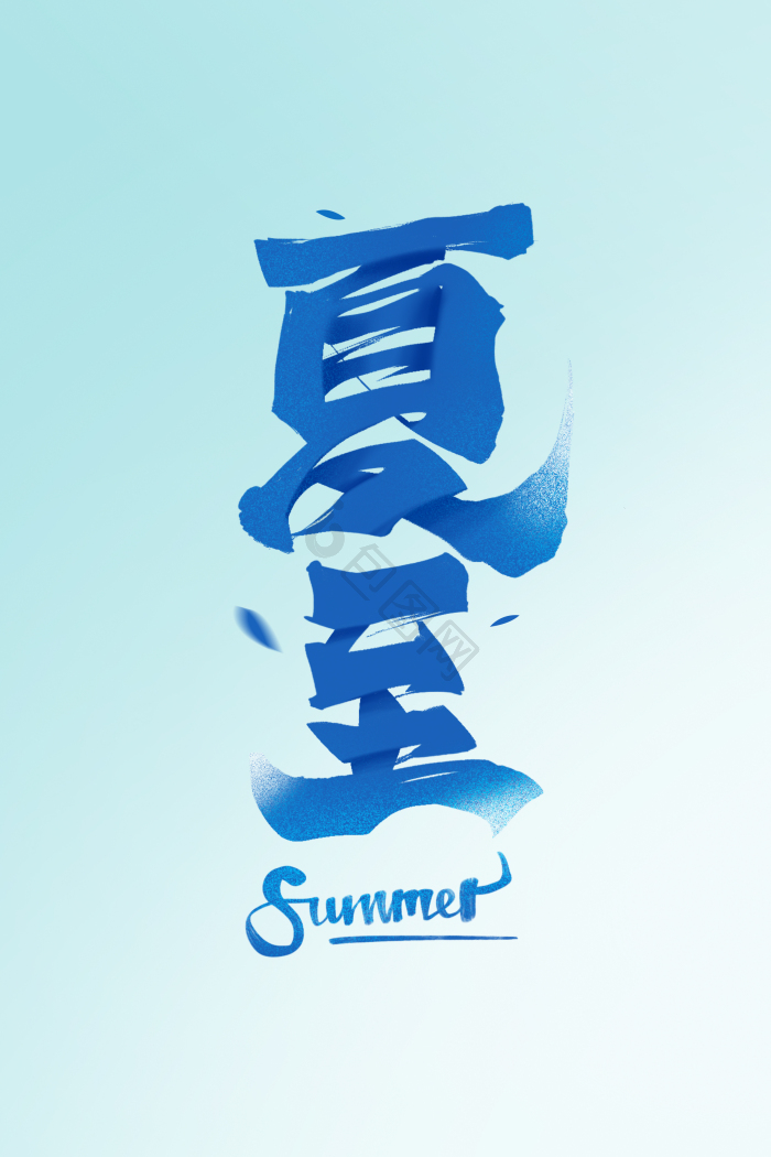 夏至毛笔字体模板-包图网