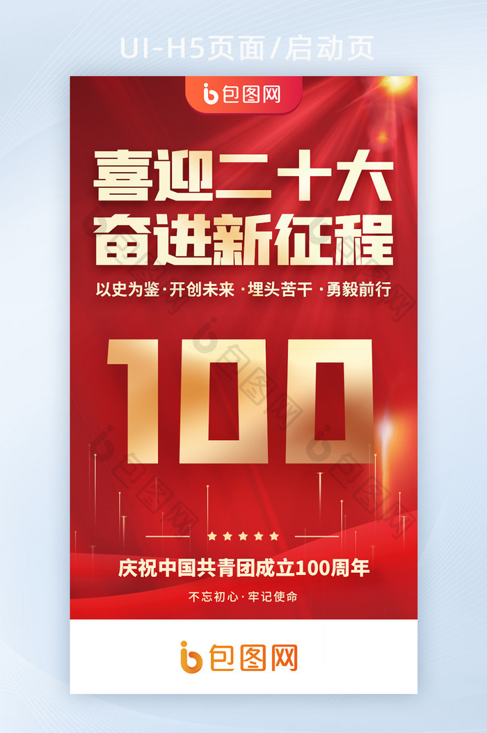 喜迎党的二十大奋进新征程100周年启动页