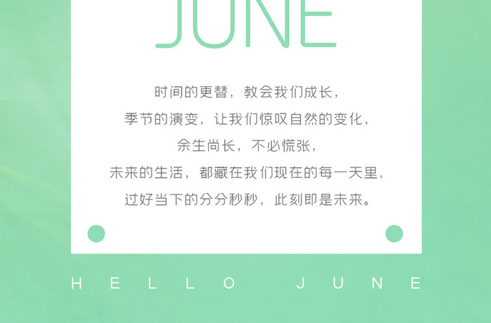 绿色小清新6月你好早安问候日签手机海报