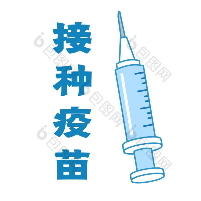 蓝色防疫接种疫苗防疫元素GIF