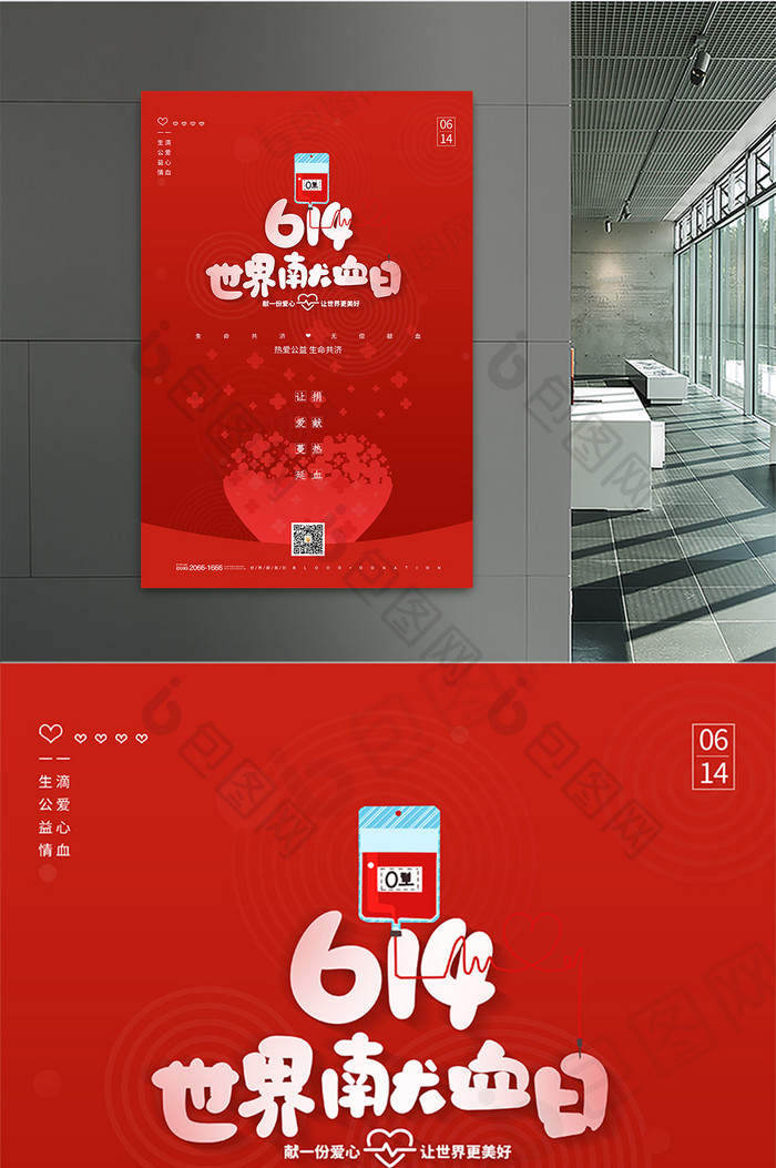 红色614世界献血日节日海报设计