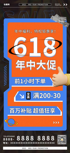 橘红色618年中大促活动福利通知手机海报