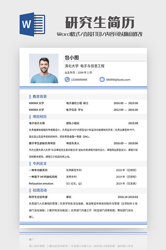 研究生简历Word模板图片