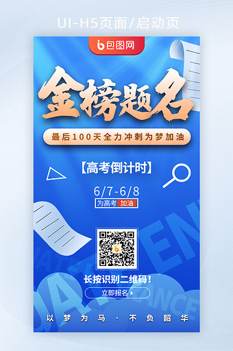 金榜题名2022高考倒计时h5启动页海报图片