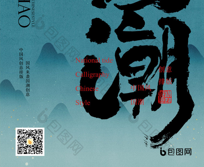 简约中国风国潮毛笔字风格创意排版海报